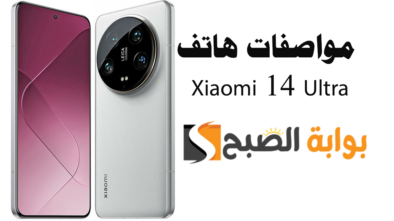 مواصفات هاتف Xiaomi 14 Ultra