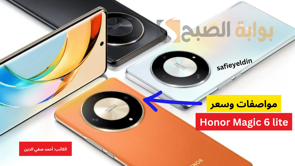 مواصفات هاتف honor magic 6 lite وأهم مميزاته وسعره