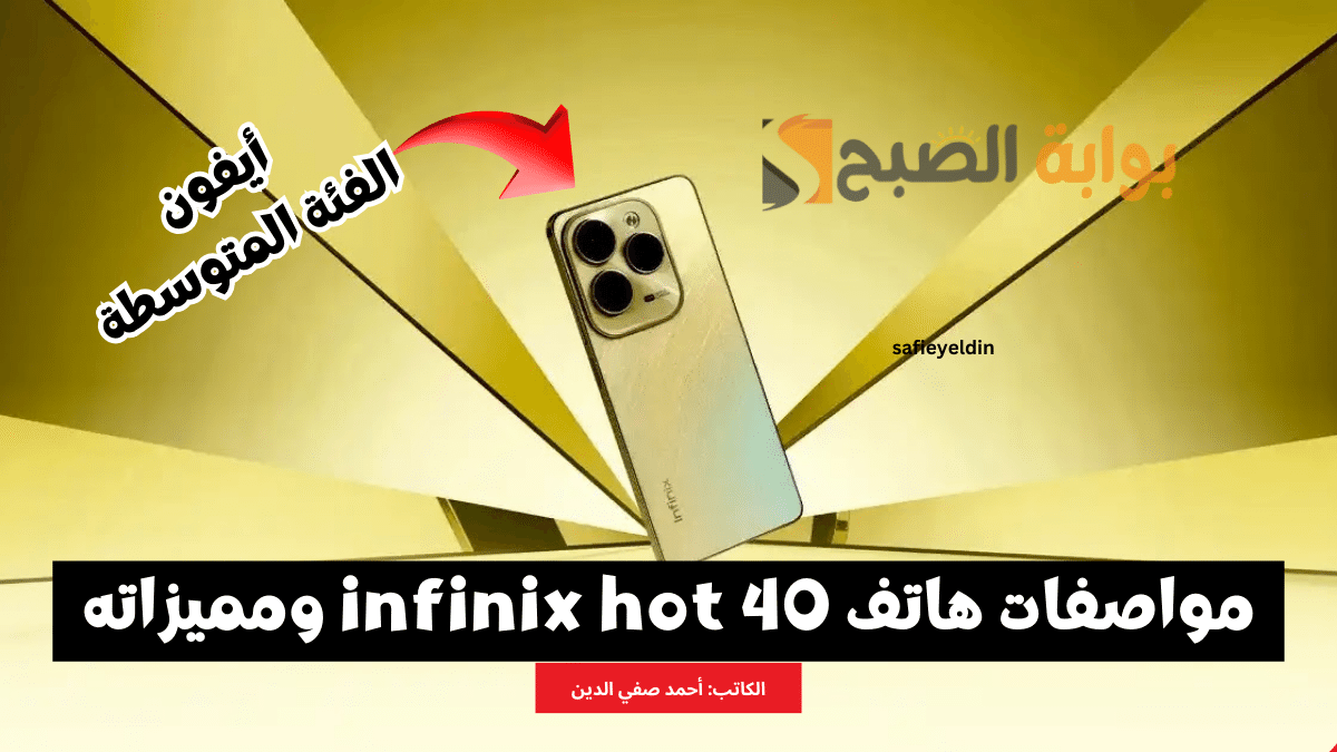 مواصفات هاتف infinix hot 40 وسعره وأهم مميزاته