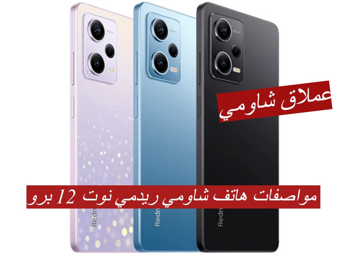 مواصفات هاتف شاومي ريدمي نوت 12 برو
