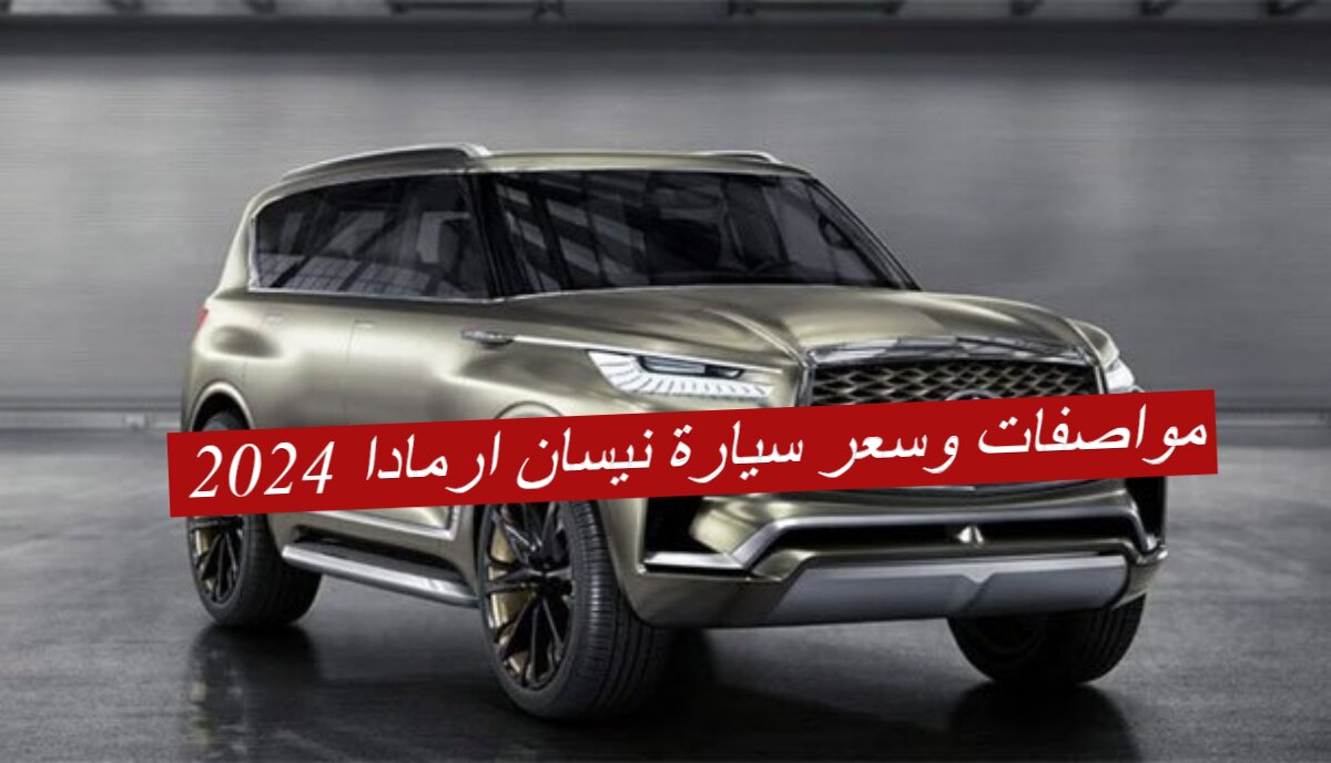 مواصفات وسعر سيارة نيسان ارمادا 2024