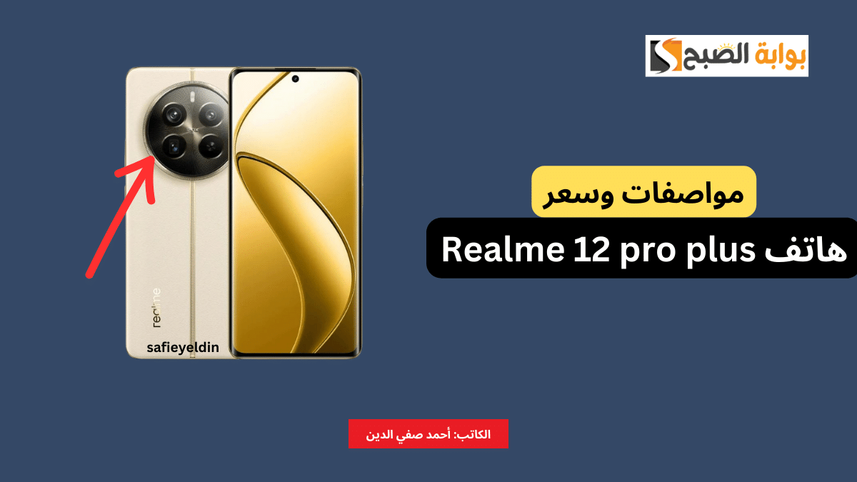 مواصفات وسعر هاتف realme 12 pro plus وأهم مميزاته