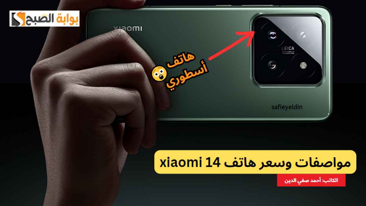 مواصفات وسعر هاتف xiaomi 14 وأهم مميزاته وعيوبه