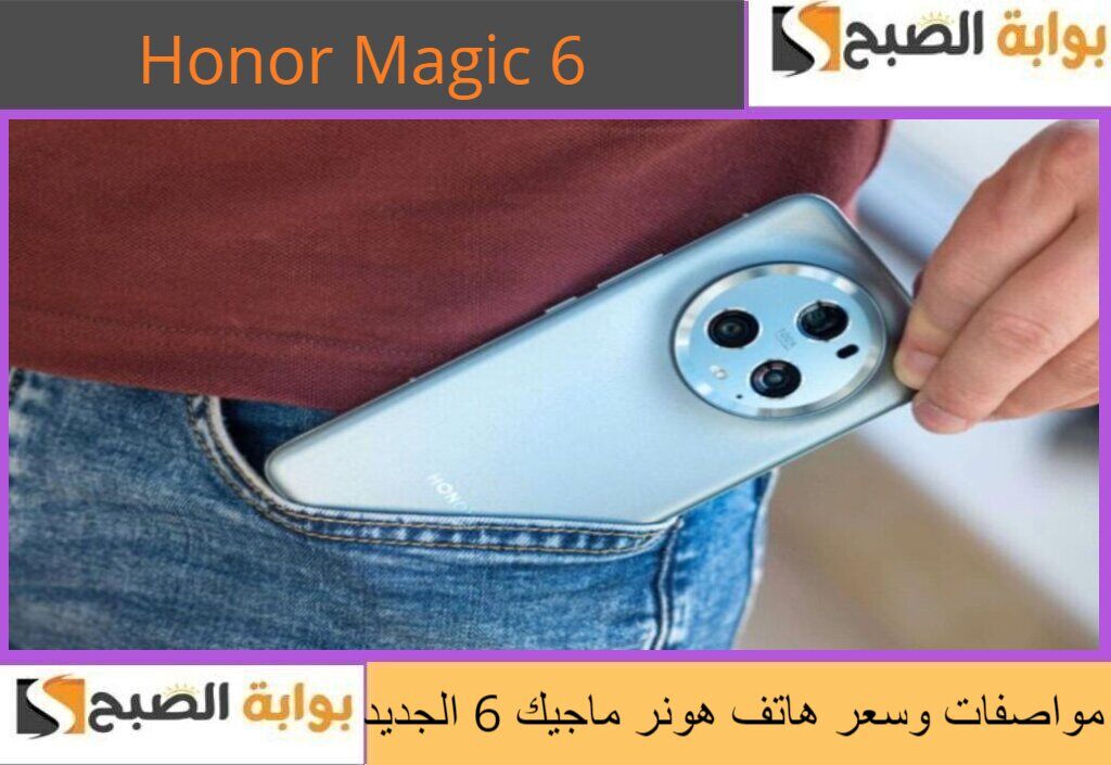 مواصفات وسعر هاتف هونر ماجيك 6 الجديد في مصر والسعودية والإمارات والدول الخليجية والعربية