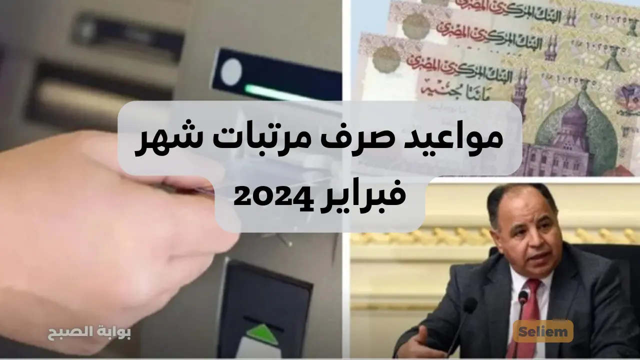 مواعيد صرف مرتبات شهر فبراير 2024