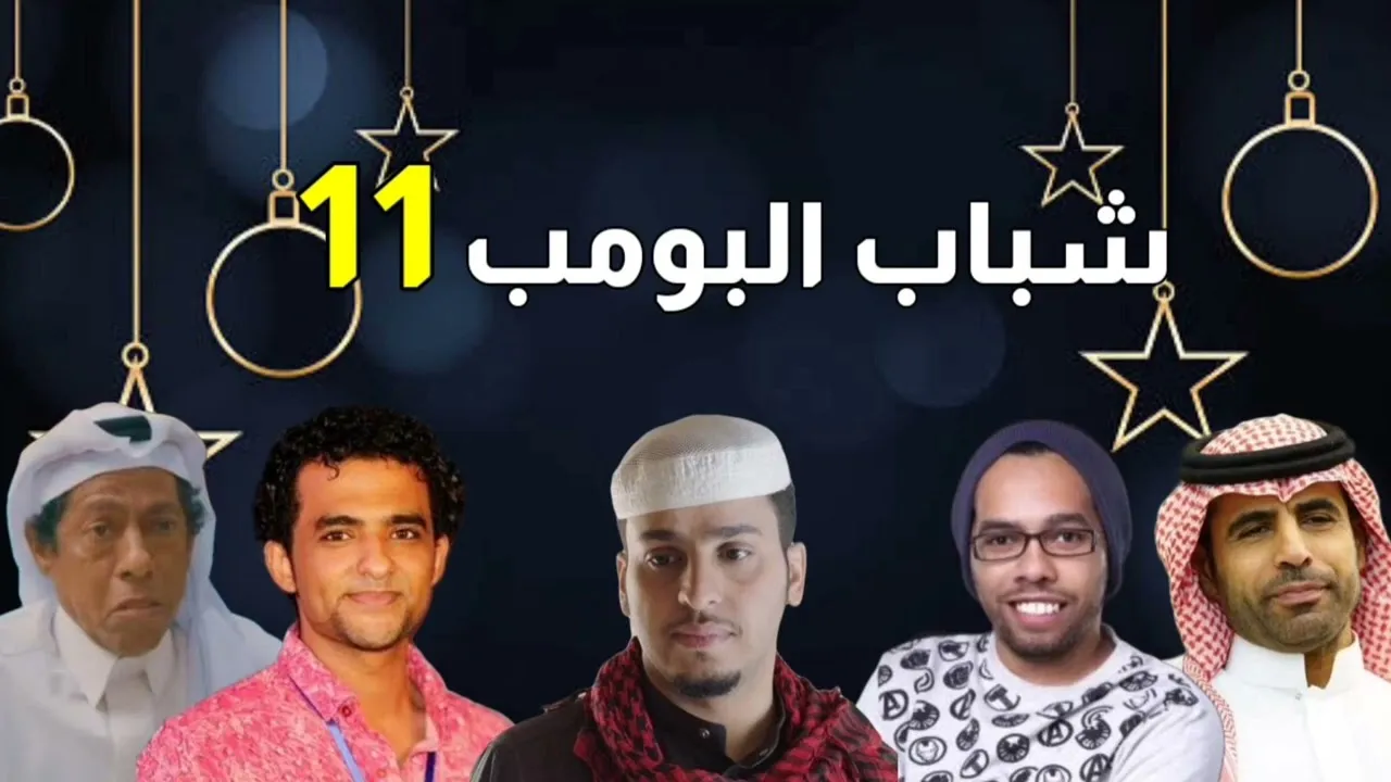 مواعيد عرض مسلسل شباب البومب 12
