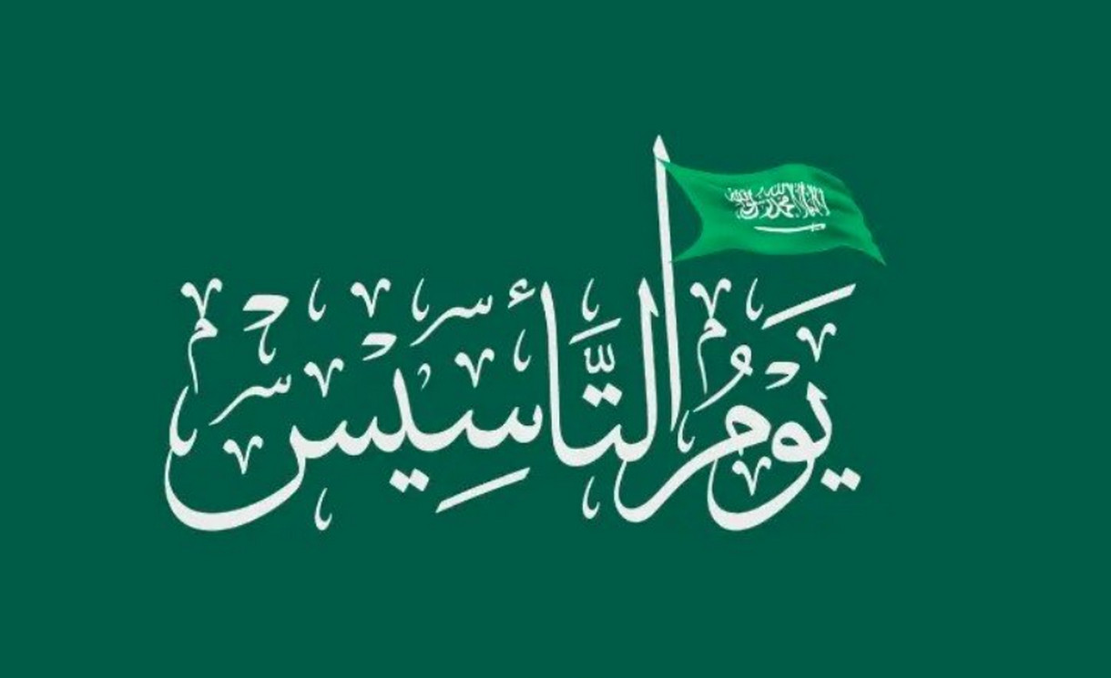 موعد إجازة يوم التأسيس السعودي 1445 - 2024 القطاعين الخاص والحكومي وأجمل عبارات التهنئة