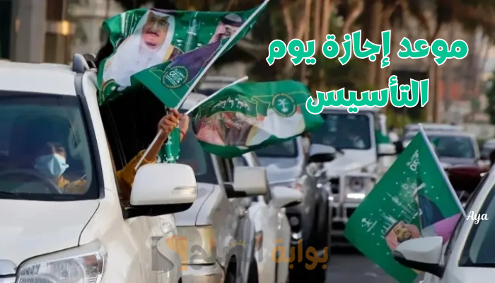 موعد إجازة يوم التاسيس