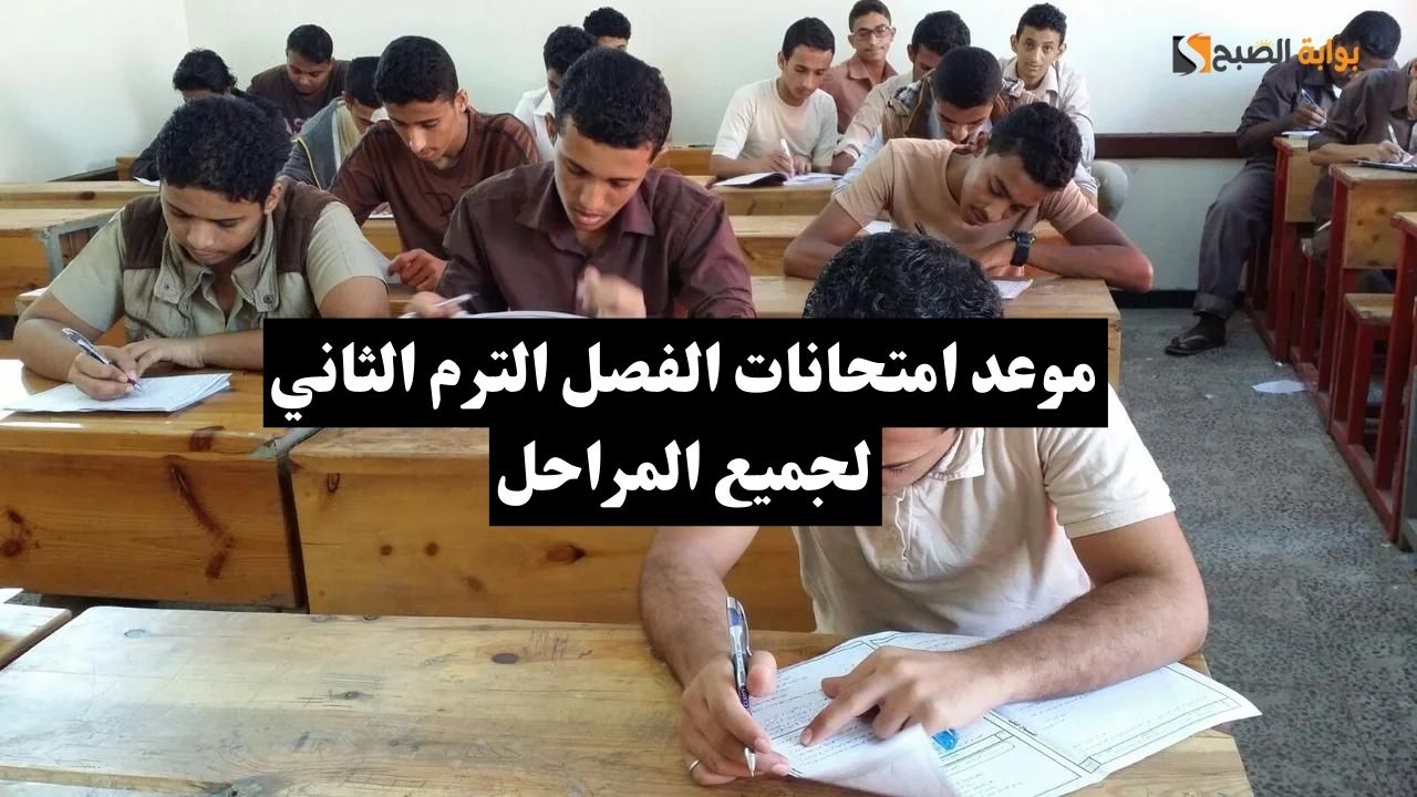 موعد امتحانات الترم الثاني
