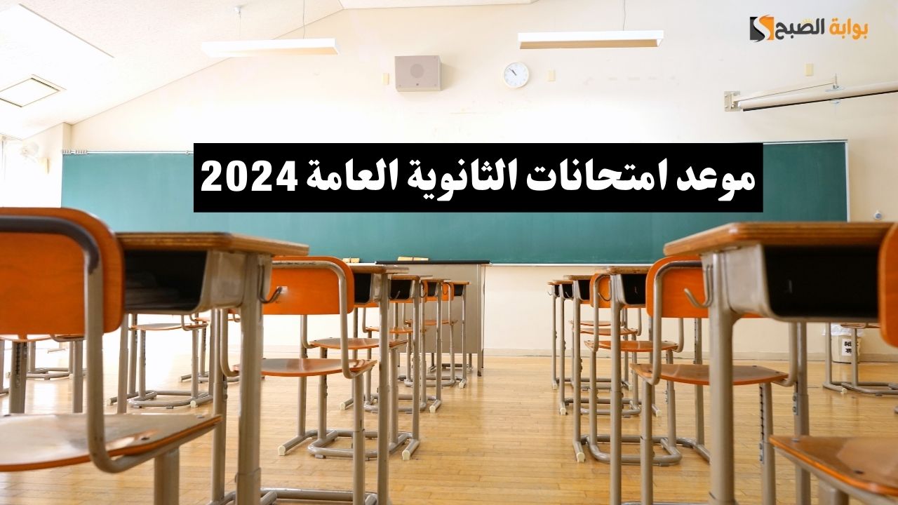 موعد امتحانات الثانوية العامة