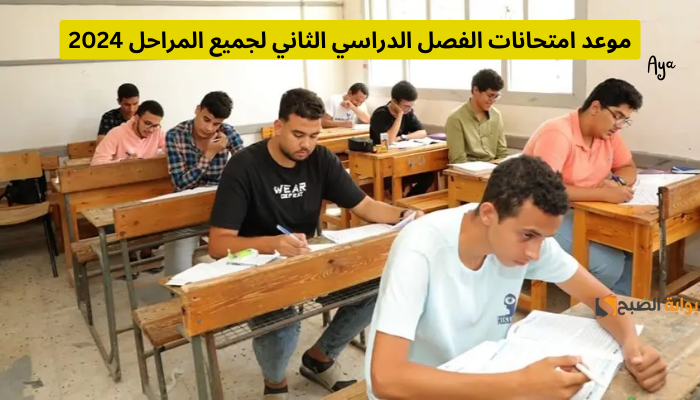 موعد امتحانات الفصل الدراسي الثاني في المدارس