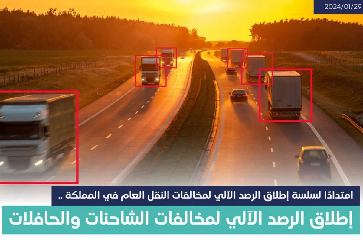 موعد بدء الرصد الآلي على مخالفات الشاحنات 1445 وطريقة الاستعلام عنها