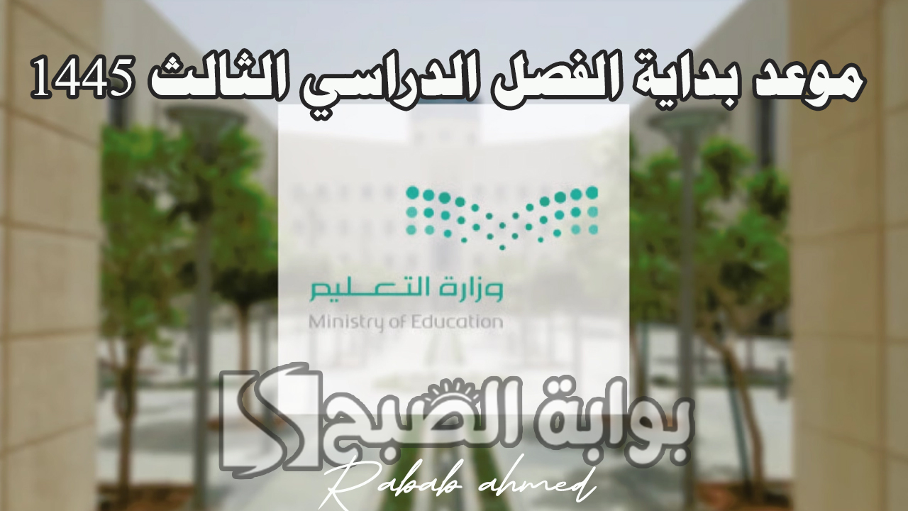 موعد بداية الفصل الدراسي الثالث 1445