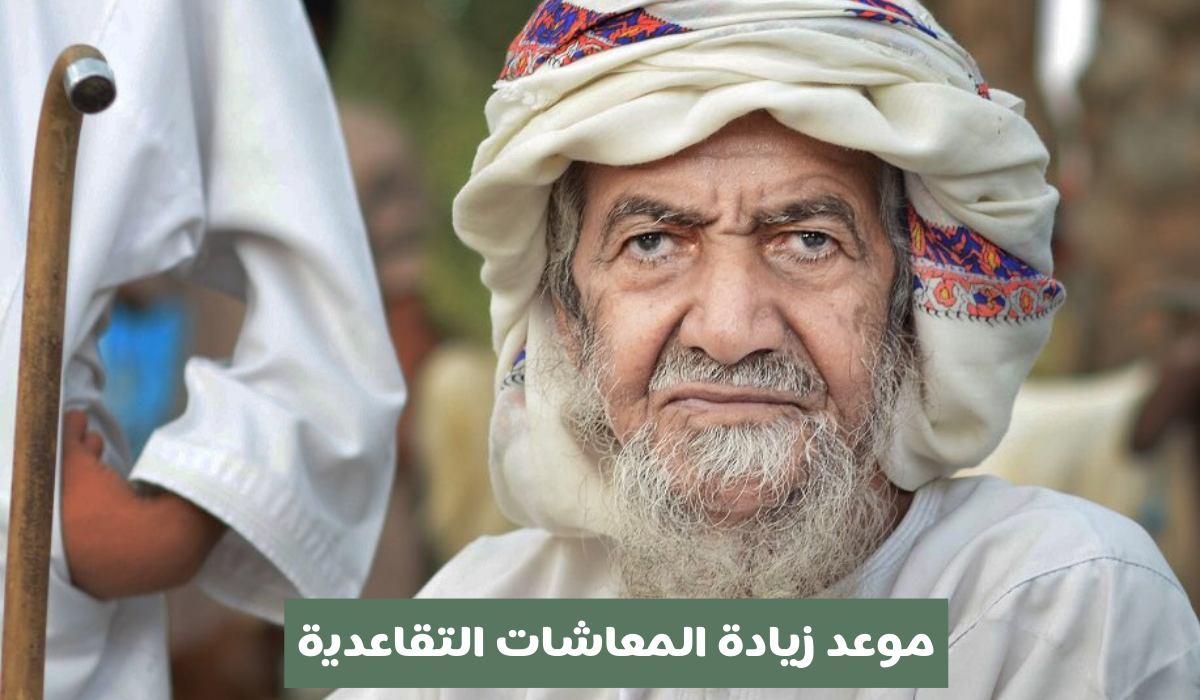 زيادة المعاشات التقاعدية بسلطنة عمان