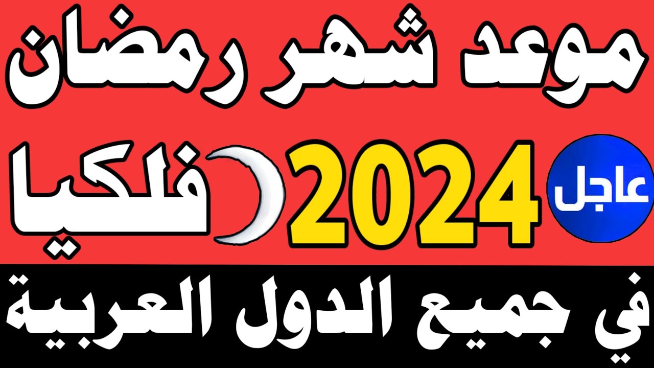 موعد شهر رمضان 1445