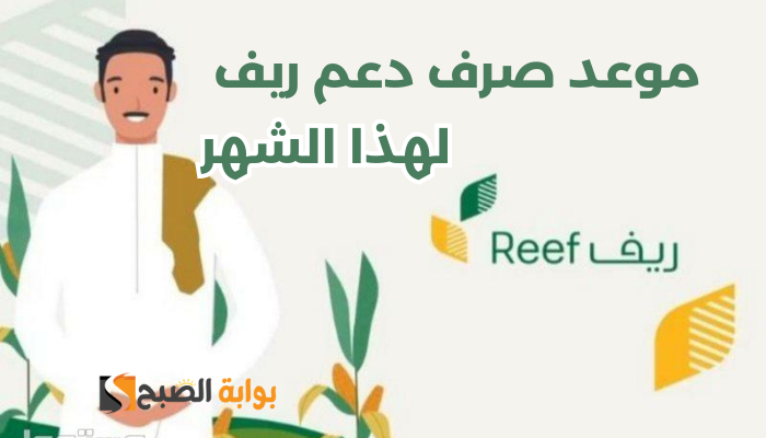 موعد صرف دعم ريف