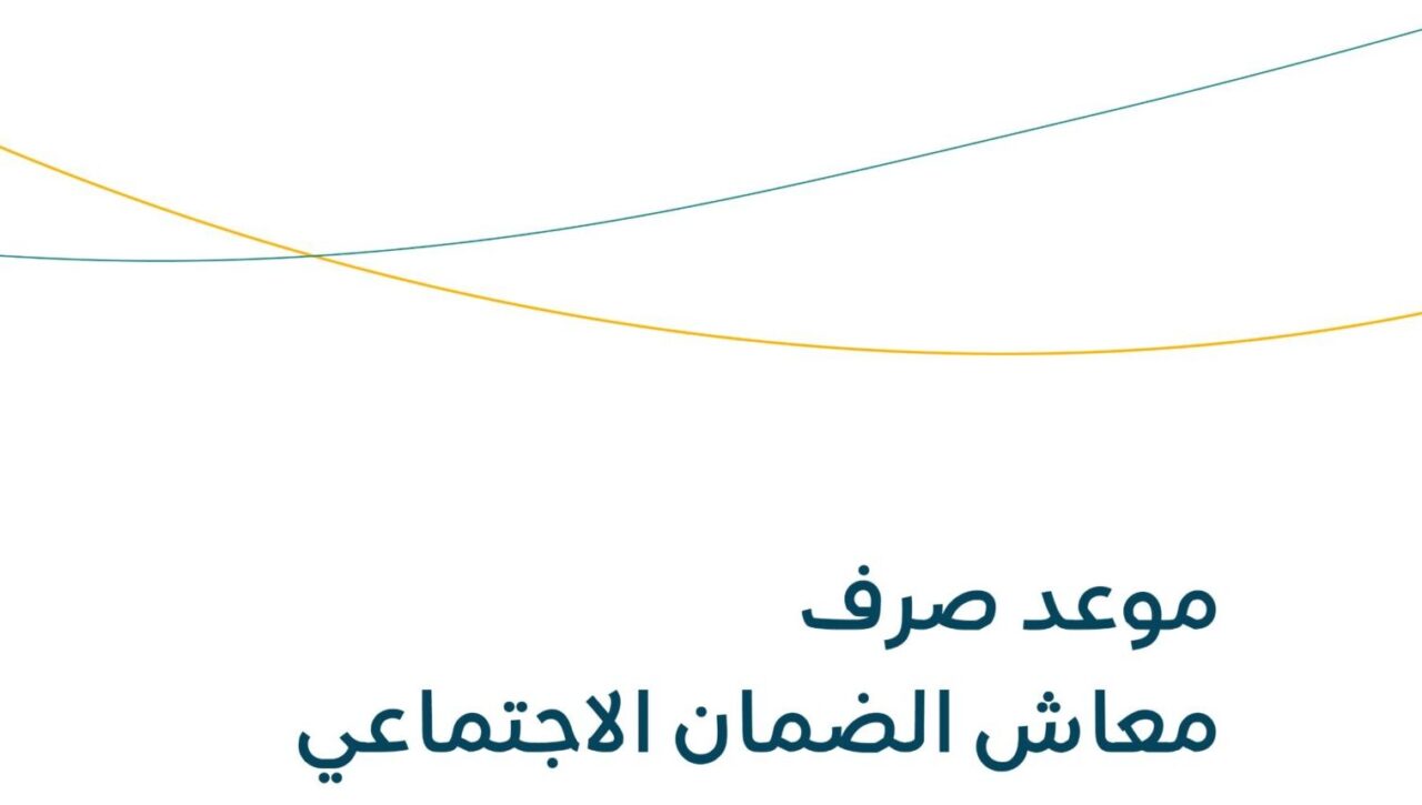 تقديم صرف الضمان الاجتماعي المطور