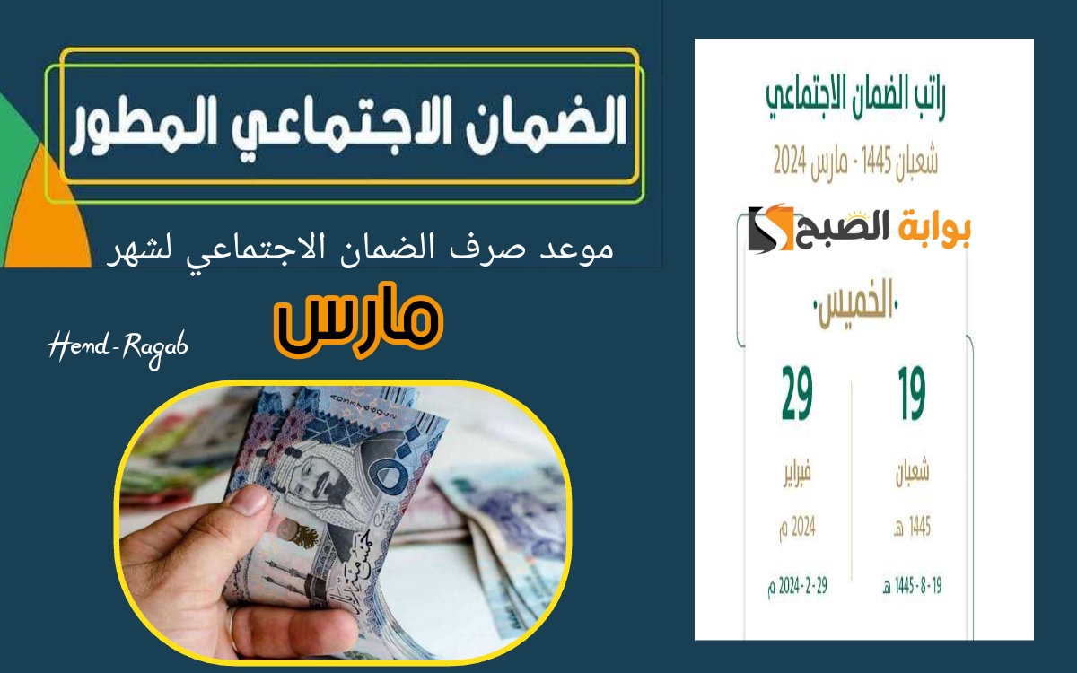 موعد صرف الضمان الاجتماعي المطور شهر مارس 2024