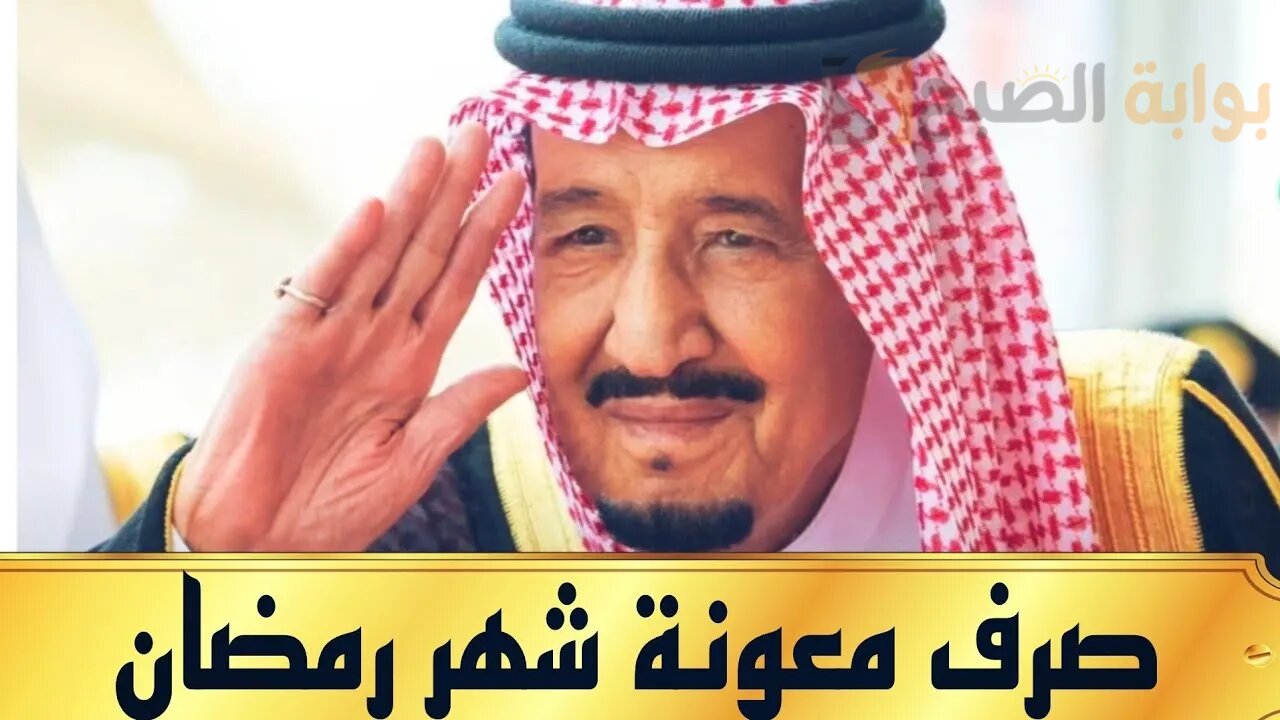 موعد صرف المكرمة الملكية 1445