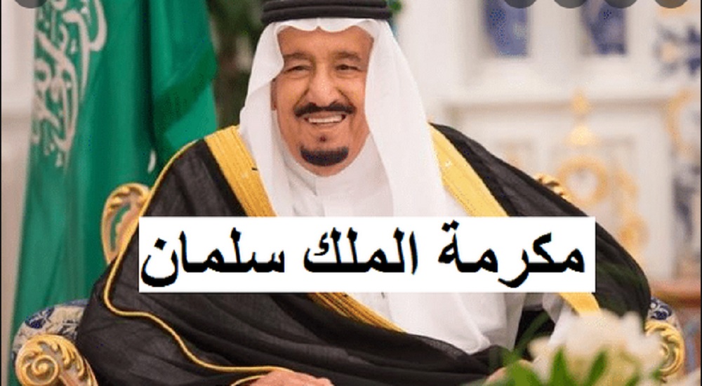 المستفيدون من مكرمة الملك سلمان 