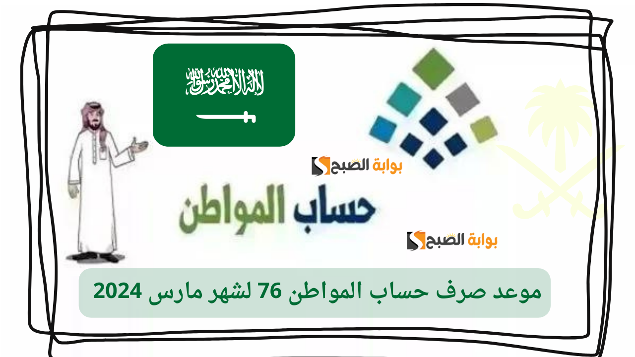 "قبل رمضان 1445 بكم يوم" موعد صرف حساب المواطن لشهر مارس 2024 الدفعة 76 وحقيقة تبكير الموعد
