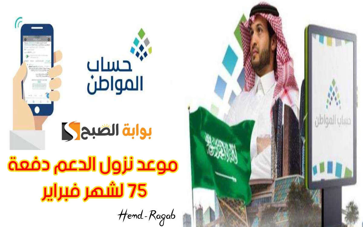 موعد صرف حساب المواطن دفعة 75 لشهر فبراير