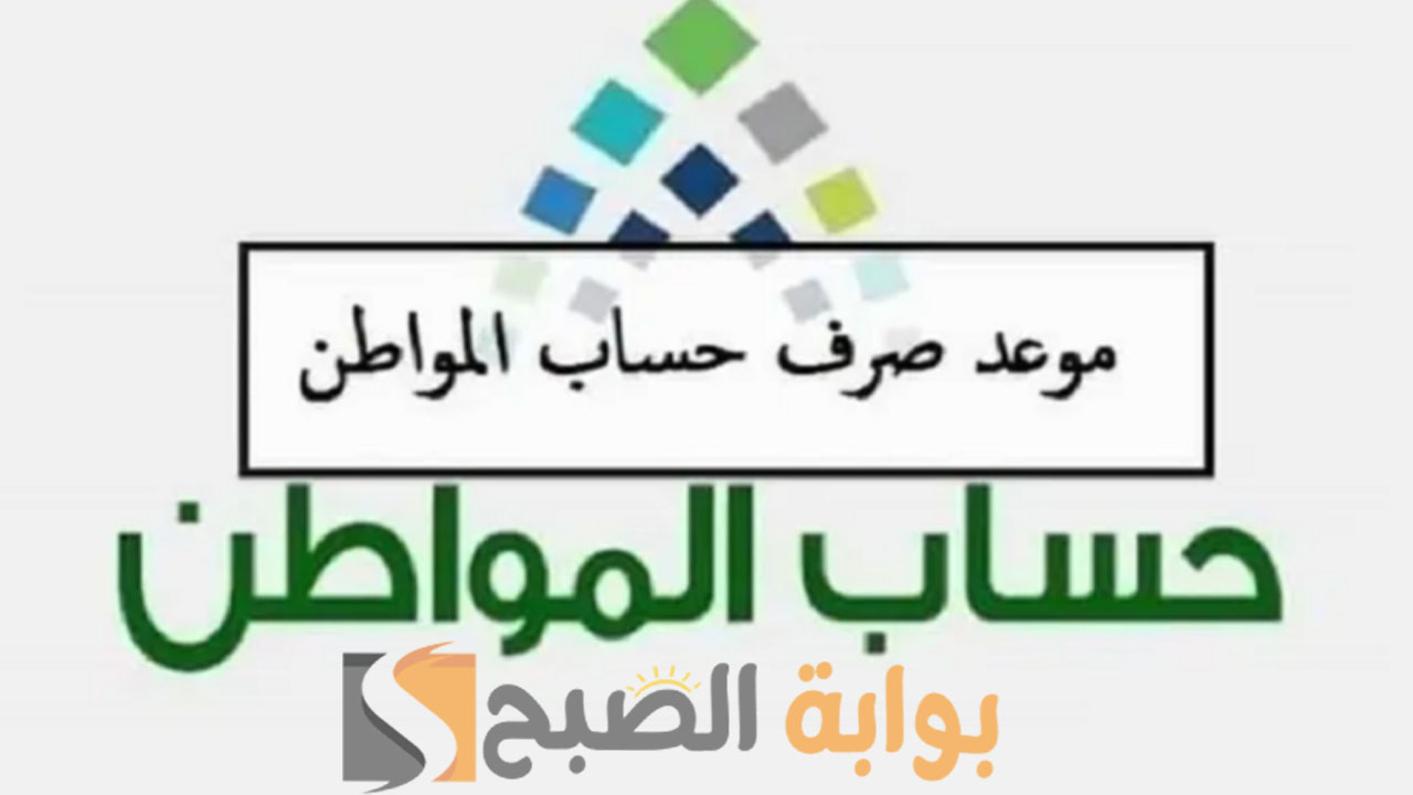 موعد صرف حساب المواطن دفعة فبراير