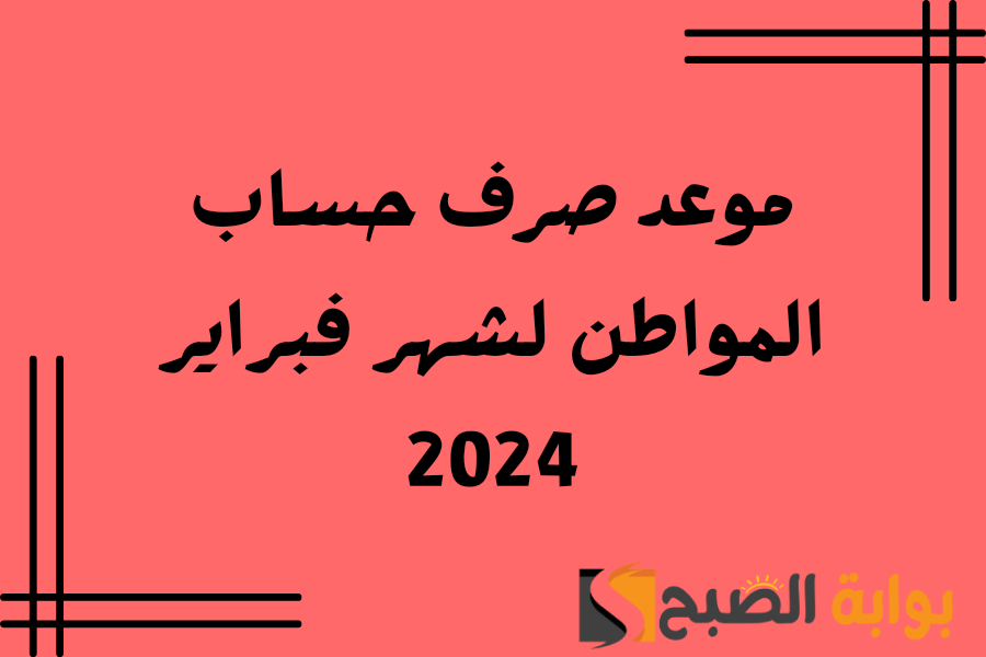موعد صرف حساب المواطن