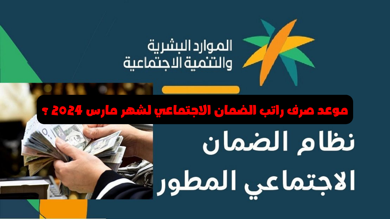 موعد صرف راتب الضمان الاجتماعي لشهر مارس 2024 ؟