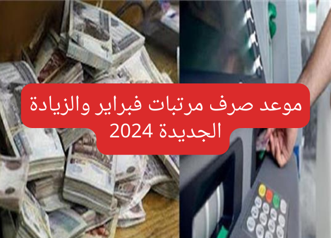 موعد صرف مرتبات فبراير والزيادة الجديدة 2024 20240215 203402 0000