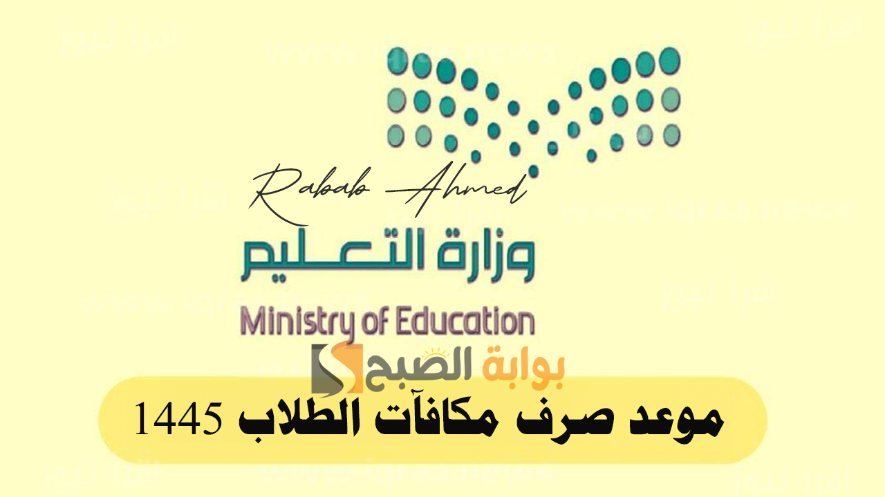 موعد صرف مكافآت الطلاب 1445