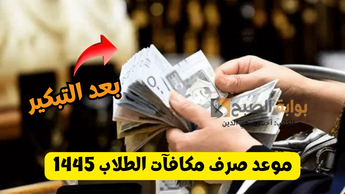 موعد صرف مكافآت الطلاب فبراير 2024 في الجامعات السعودية