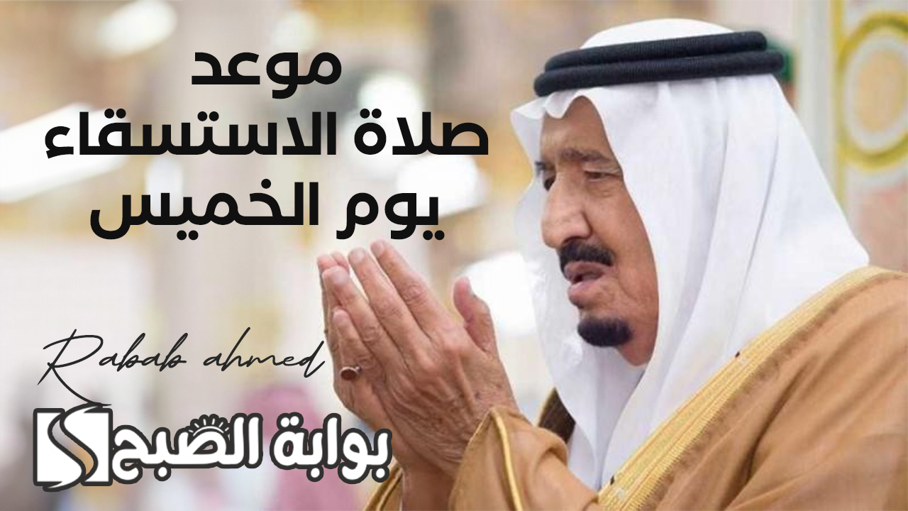 موعد صلاة الاستسقاء يوم الخميس