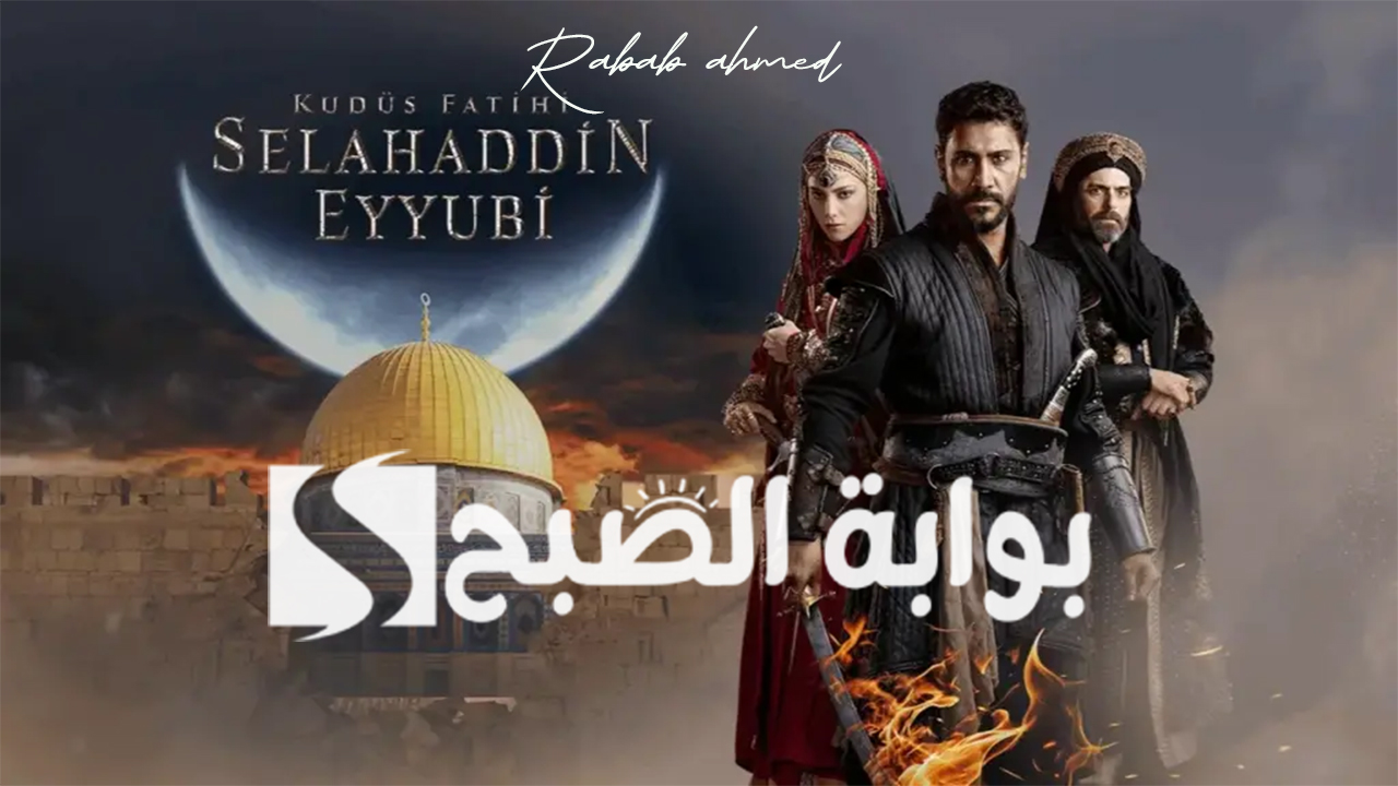 موعد عرض مسلسل صلاح الدين الحلقة 10