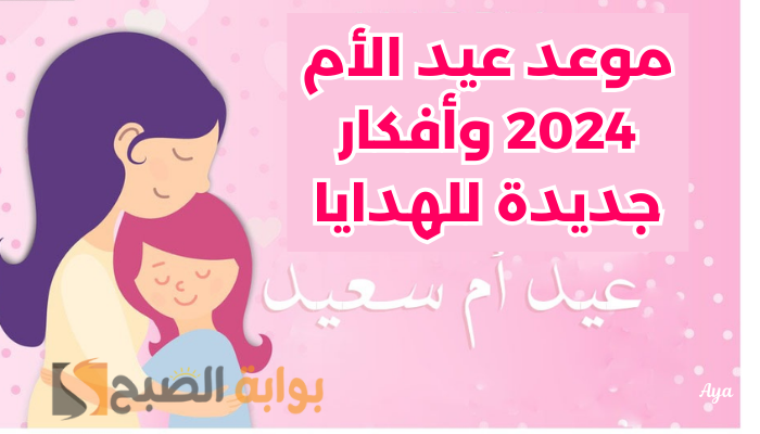 موعد عيد الام