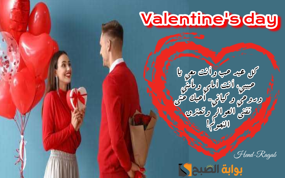 موعد عيد الحب 2024