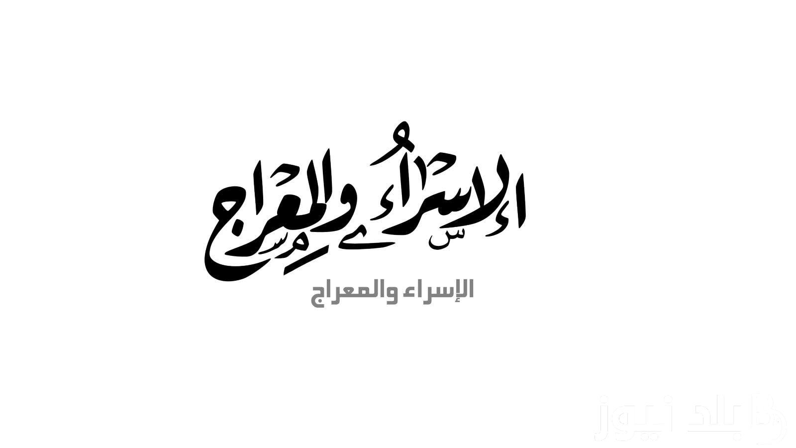 موعد ليلة الإسراء والمعراج 2024 وأهم العبادات في تلك الليلة