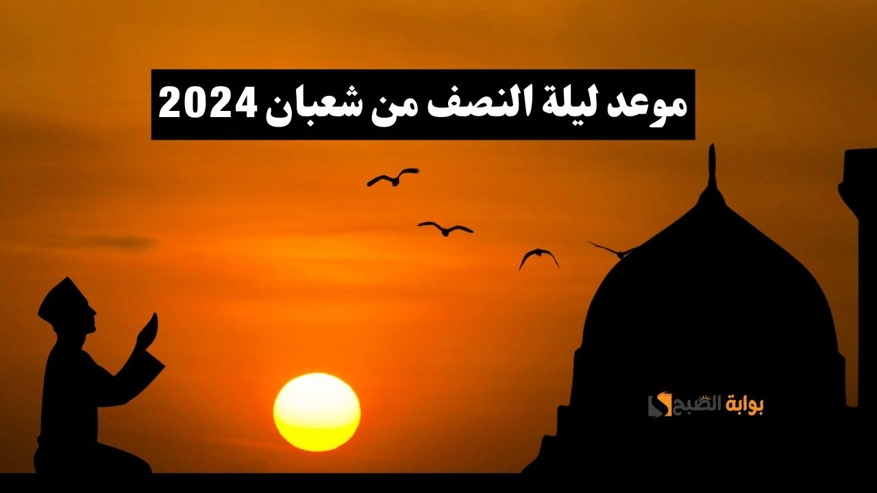 موعد ليلة النصف من شعبان