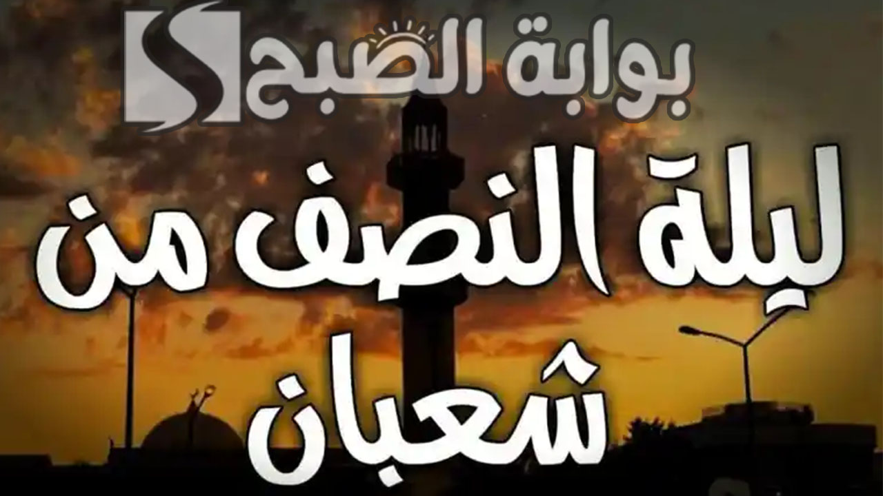 موعد ليلة النصف من شعبان
