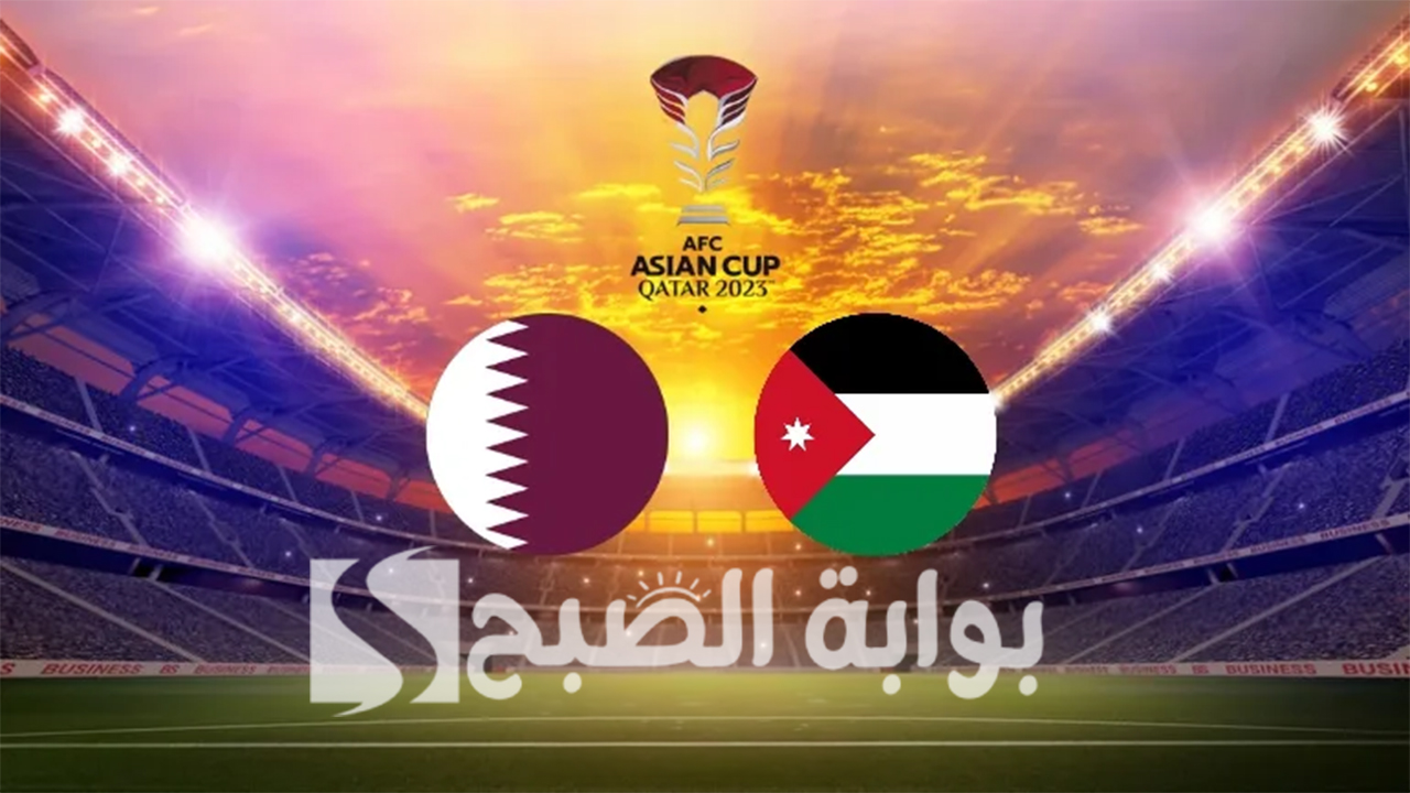 موعد مباراة الأردن وقطر في نهائي كأس آسيا