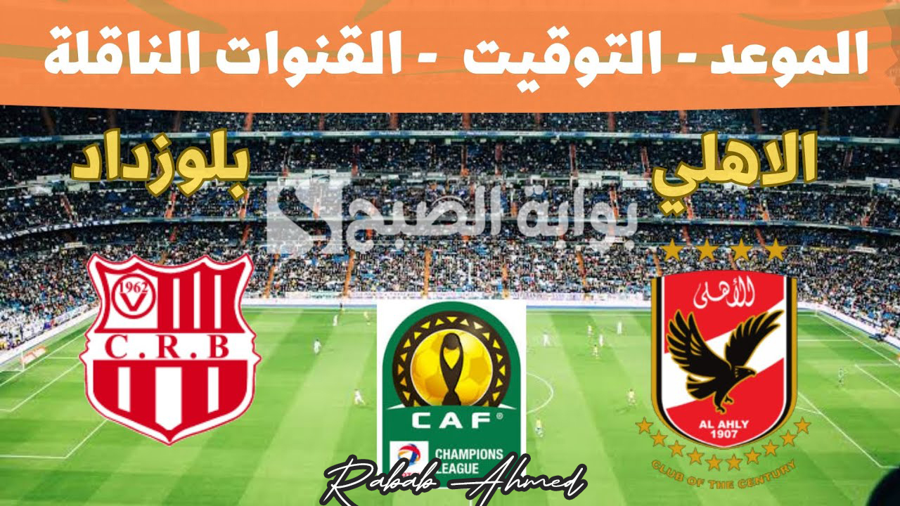 موعد مباراة الأهلى وشباب بلوزداد