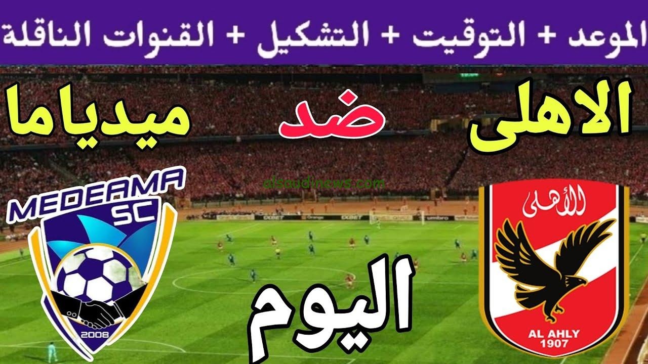 موعد مباراة الأهلي وميدياما الغاني