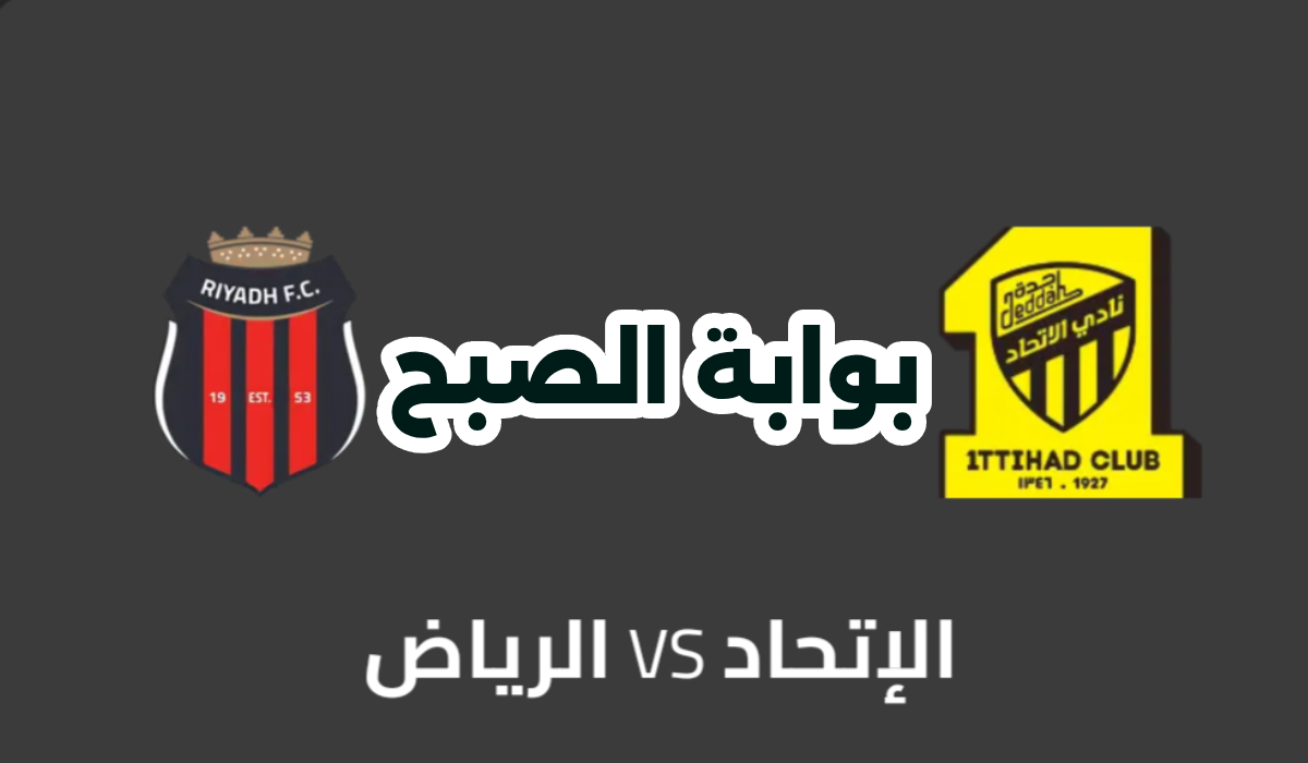 موعد مباراة الاتحاد والرياض