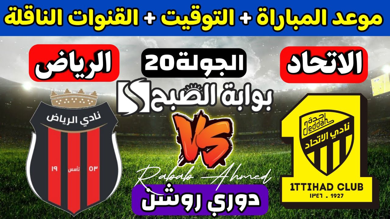 موعد مباراة نادي الاتحاد والرياض