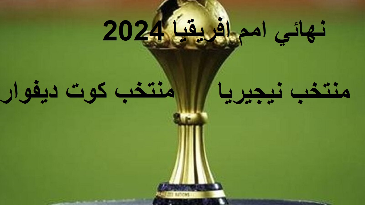 موعد مباراة نهائي امم افريقيا