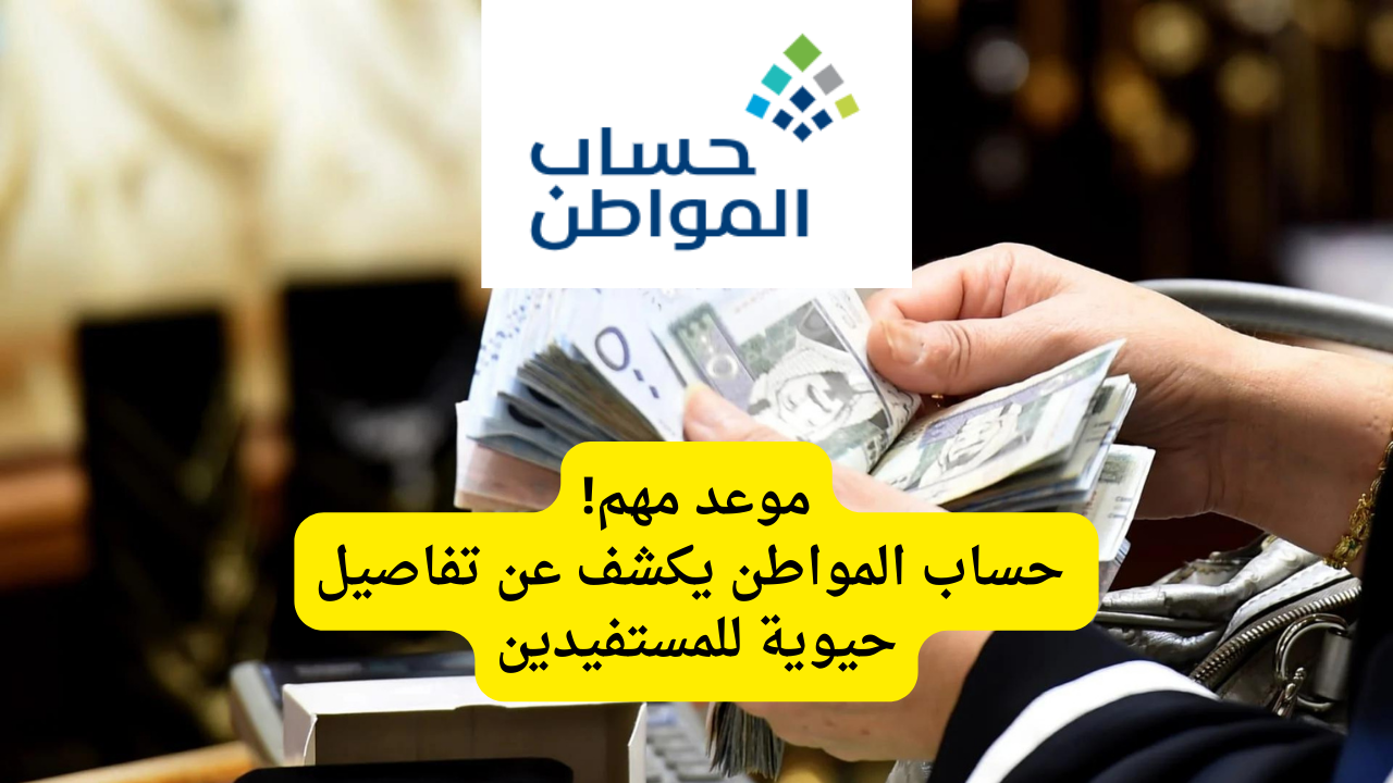 موعد مهم! حساب المواطن يكشف عن تفاصيل حيوية للمستفيدين