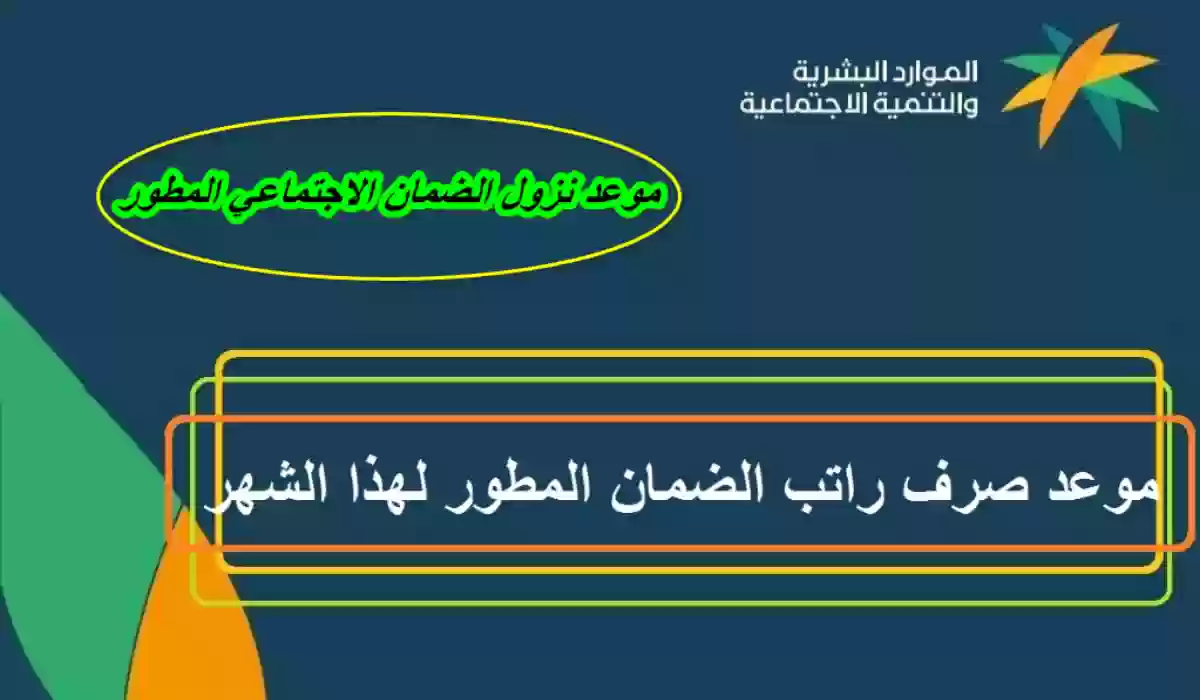 "هتملى جيوبك قبل أول الشهر”.. الموارد البشرية بالسعودية تعلن تبكير صرف معاش الضمان الاجتماعي لشهر مارس في هذا الموعد!!