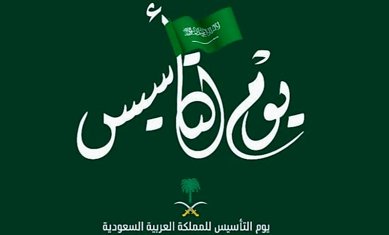 موعد يوم التأسيس السعودي 1445 12