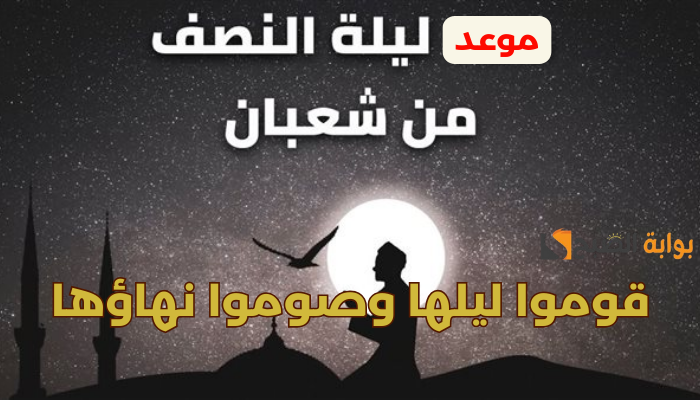 موعد ليلة النصف من شعبان