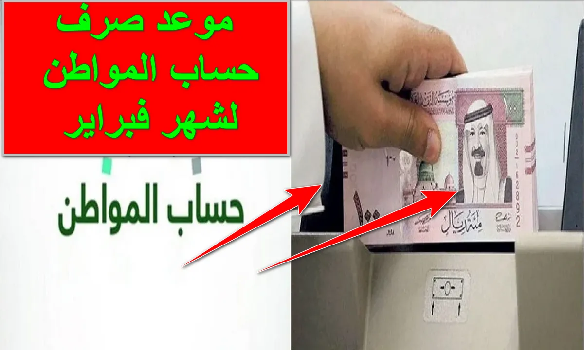 " اقترب الإيداع" موعد صرف الدفعة الـ75 لشهر فبراير بحساب المواطن.. وسبب تأخير الصرف